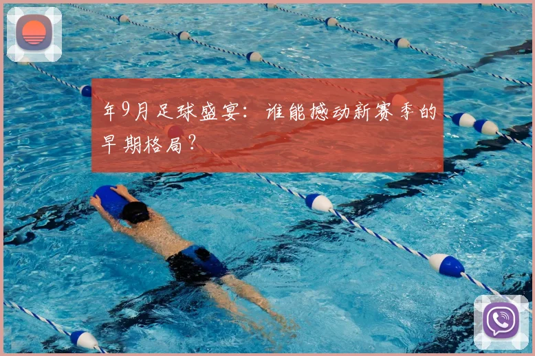 年9月足球盛宴:谁能撼动新赛季的早期格局?