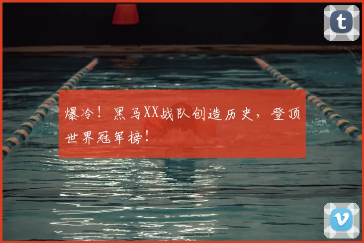 爆冷!黑马XX战队创造历史,登顶世界冠军榜!