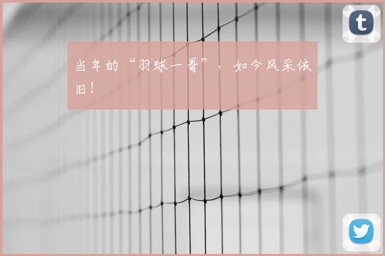 当年的“羽球一哥”，如今风采依旧！