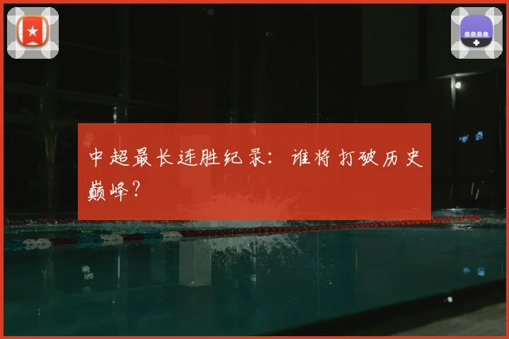 中超最长连胜纪录:谁将打破历史巅峰?