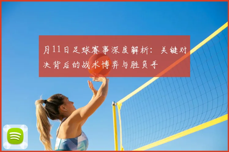 月11日足球赛事深度解析:关键对决背后的战术博弈与胜负手
