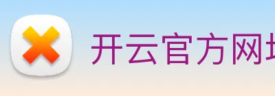 开云官方网址 logo